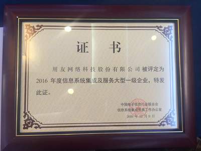 用友榮膺2016年度信息系統(tǒng)集成及服務(wù)大型一級企業(yè)資質(zhì)